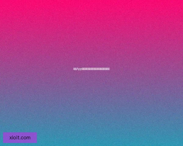 海角App官网：点亮你的数字生活，探索无限可能